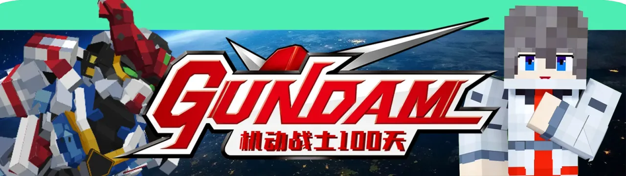 MC高达100天整合包封面