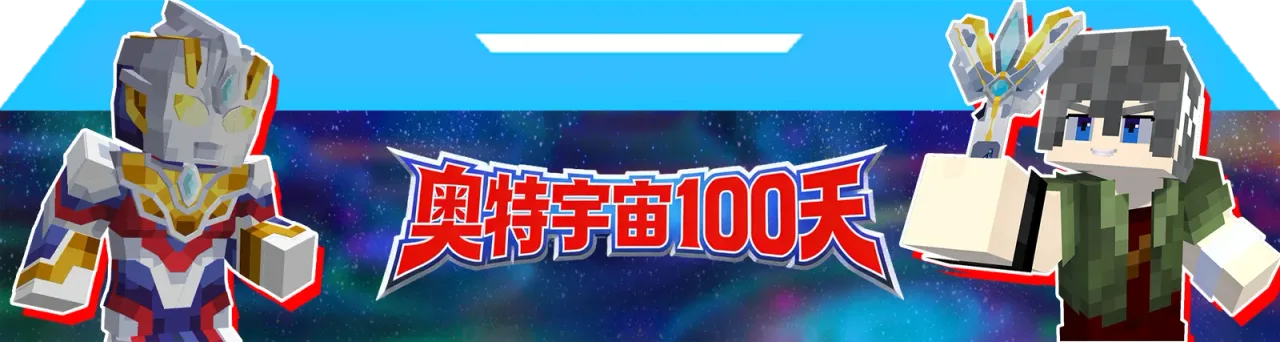奥特宇宙100天整合包封面
